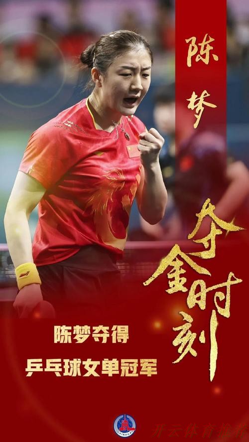 世界杯赛程，开云体育：两次奥运单打冠军，为何陈梦始终无法打开属于她的时代？